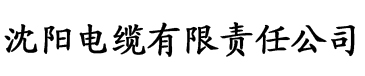 秋霞电影爱爱电缆厂logo